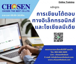 การเขียนโต้ตอบทางอิเล็กทรอนิกส์และโซเชียลมีเดีย...