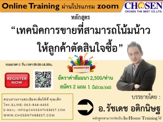 เทคนิคการขายที่สามารถโน้มน้าวให้ลูกค้าตัดสินใจซื้อ...