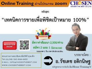 เทคนิคการขายเพื่อพิชิตเป้าหมาย 100%...