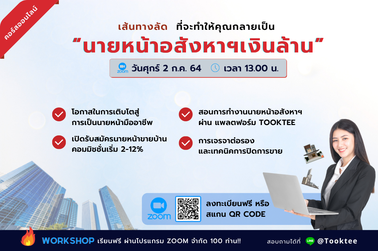 คอร์สออนไลน์ฟรี: เส้นทางลัด นายหน้าอสังหาฯเงินล้าน