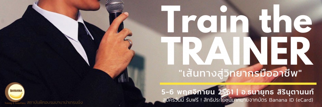 การพัฒนาทักษะการเป็นวิทยากรมืออาชีพ (Train The Trainer)