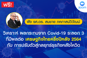 วิเคราะห์ผลกระทบจาก Covid-19 ระลอก 3 ที่มีผลต่อเศร...