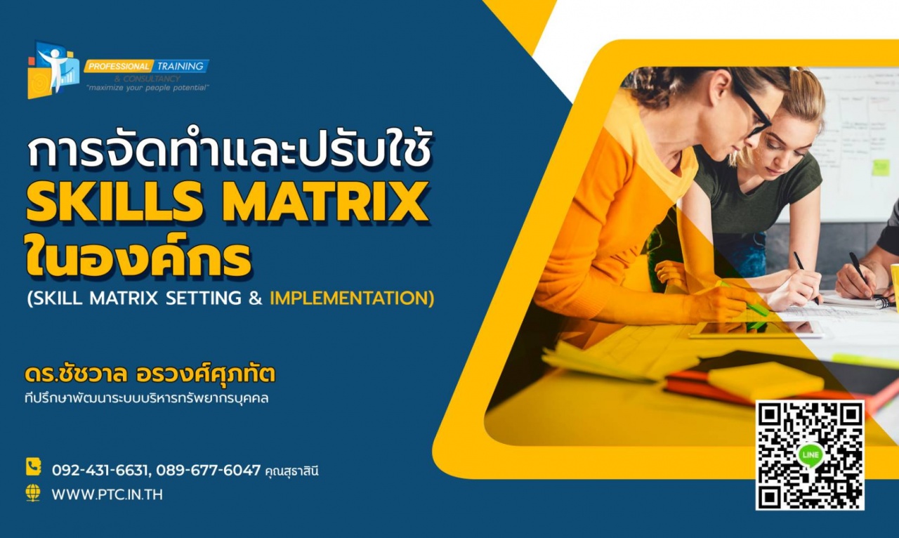 การจัดทำและปรับใช้ Skills Matrix และเชื่อมโยง OJT ในองค์กรอย่างได้ผล