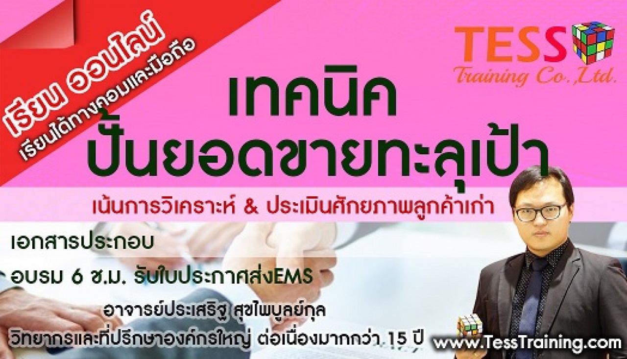 Online Zoom หลักสูตร เทคนิคปั้นยอดขายทะลุเป้า (5 ก.ค. 64 /13-16น.) อ.ประเสริฐ