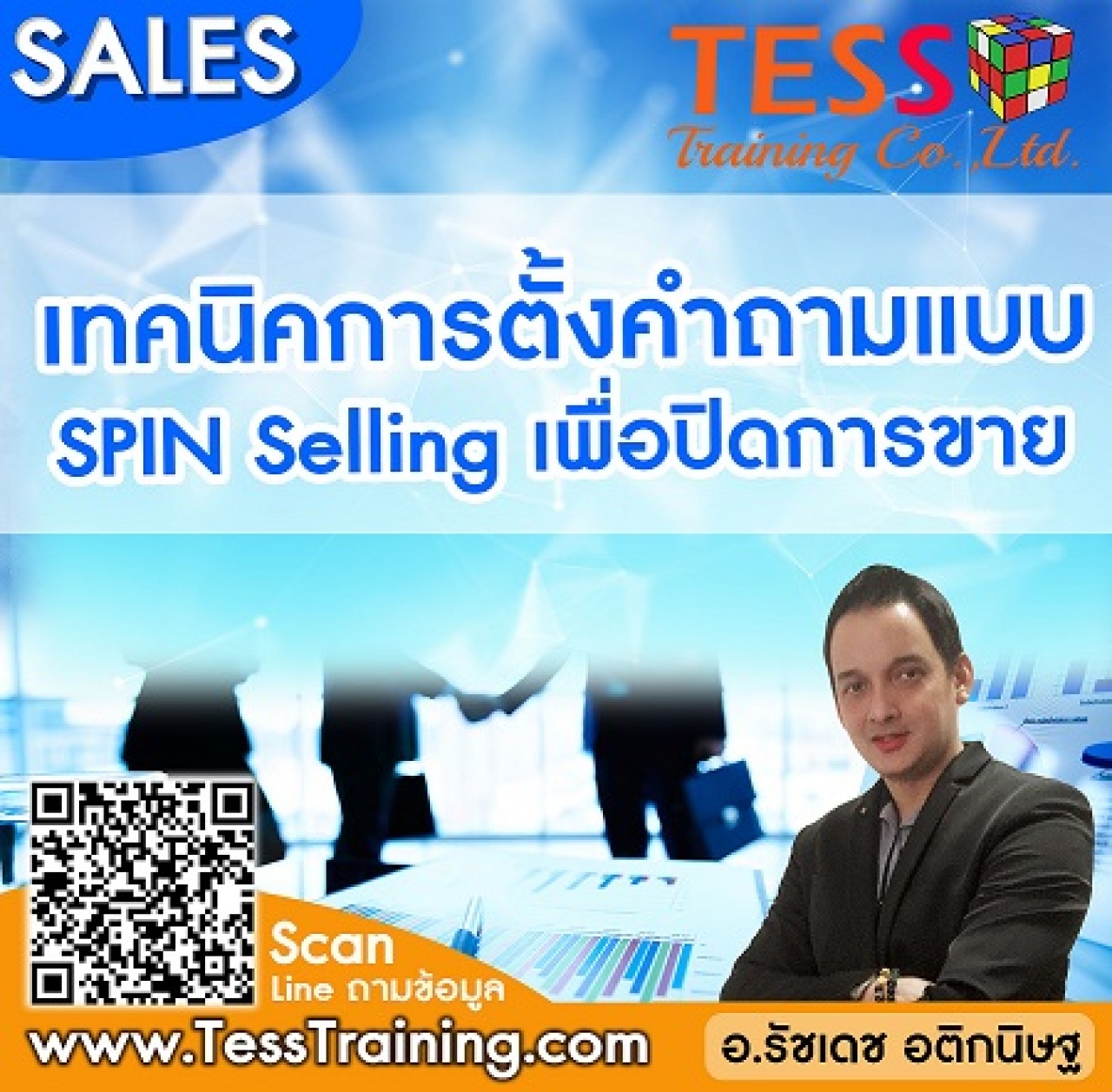 Online Zoom เทคนิคการตั้งคำถามแบบ SPIN Selling เพื่อปิดการขาย (16 ก.ค. 64/9-12 น.) อ.รัชเดช