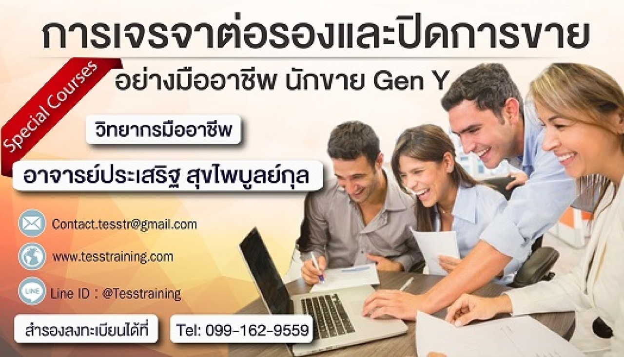 Online Zoom (SM.B04) การเจรจาต่อรองและปิดการขายอย่างมืออาชีพ (22 ก.ค. 64 /9-12น.) อ.ประเสริฐ