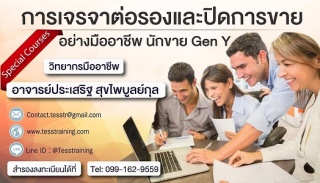 Online Zoom (SM.B04) การเจรจาต่อรองและปิดการขายอย่...