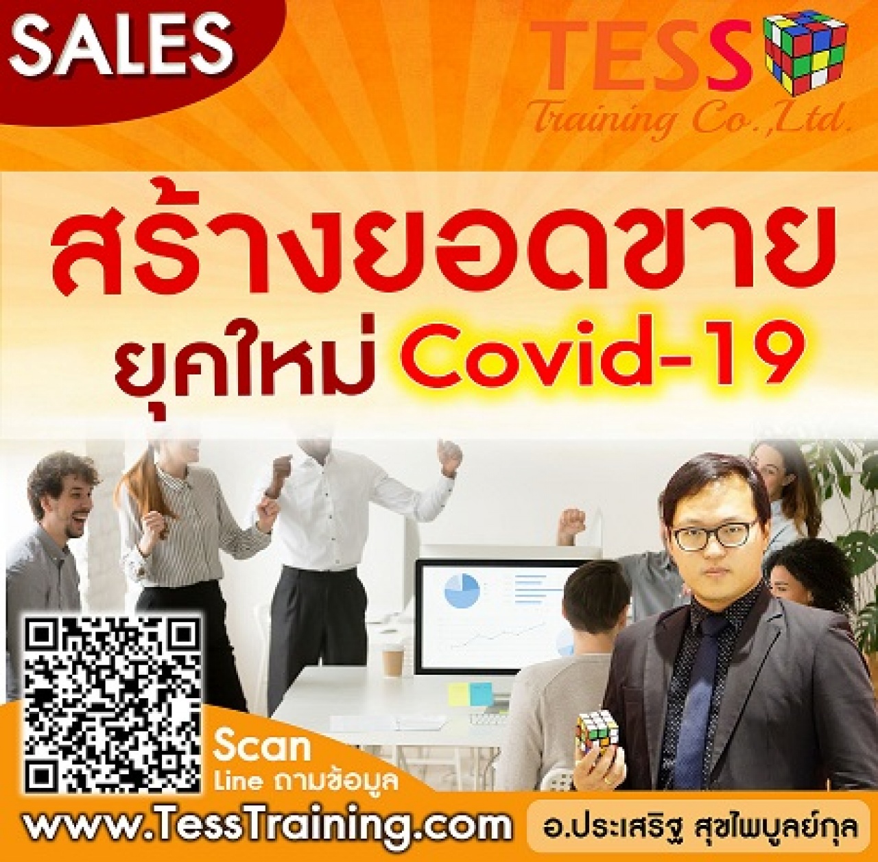 Online Zoom หลักสูตร สร้างยอดขายยุคใหม่ Covid-19 (22 ก.ค. /13-16น.) อ.ประเสริฐ