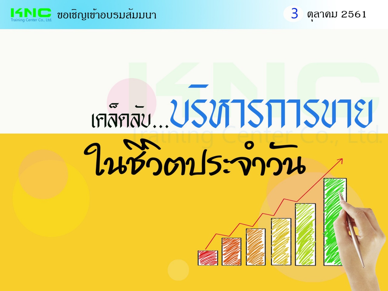 เคล็ดลับ...บริหารการขายในชีวิตประจำวัน