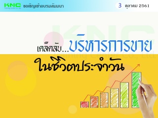 เคล็ดลับ...บริหารการขายในชีวิตประจำวัน...