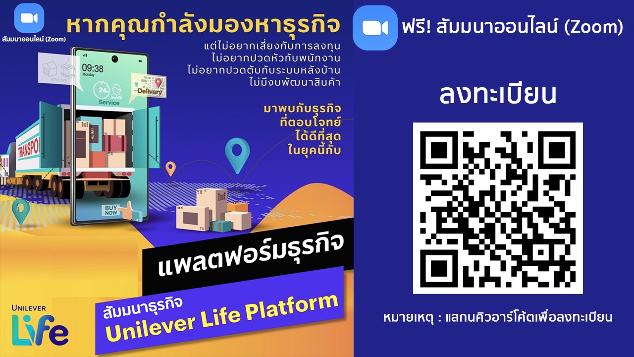 สัมมนาธุรกิจ Unilver Life Platform