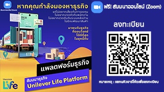 สัมมนาธุรกิจ Unilver Life Platform...