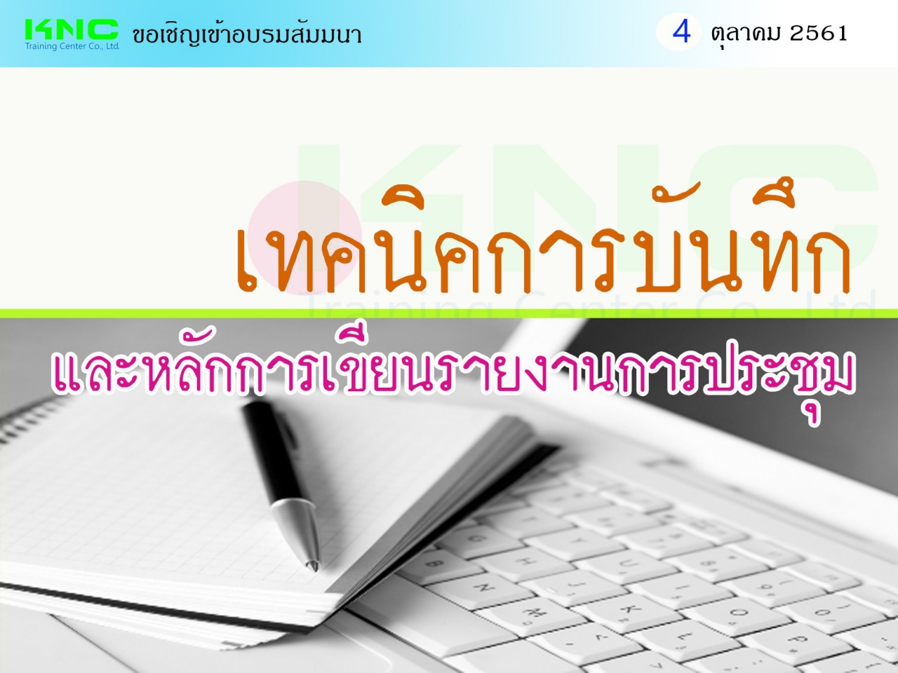 เทคนิคการบันทึกและหลักการเขียนรายงานการประชุม