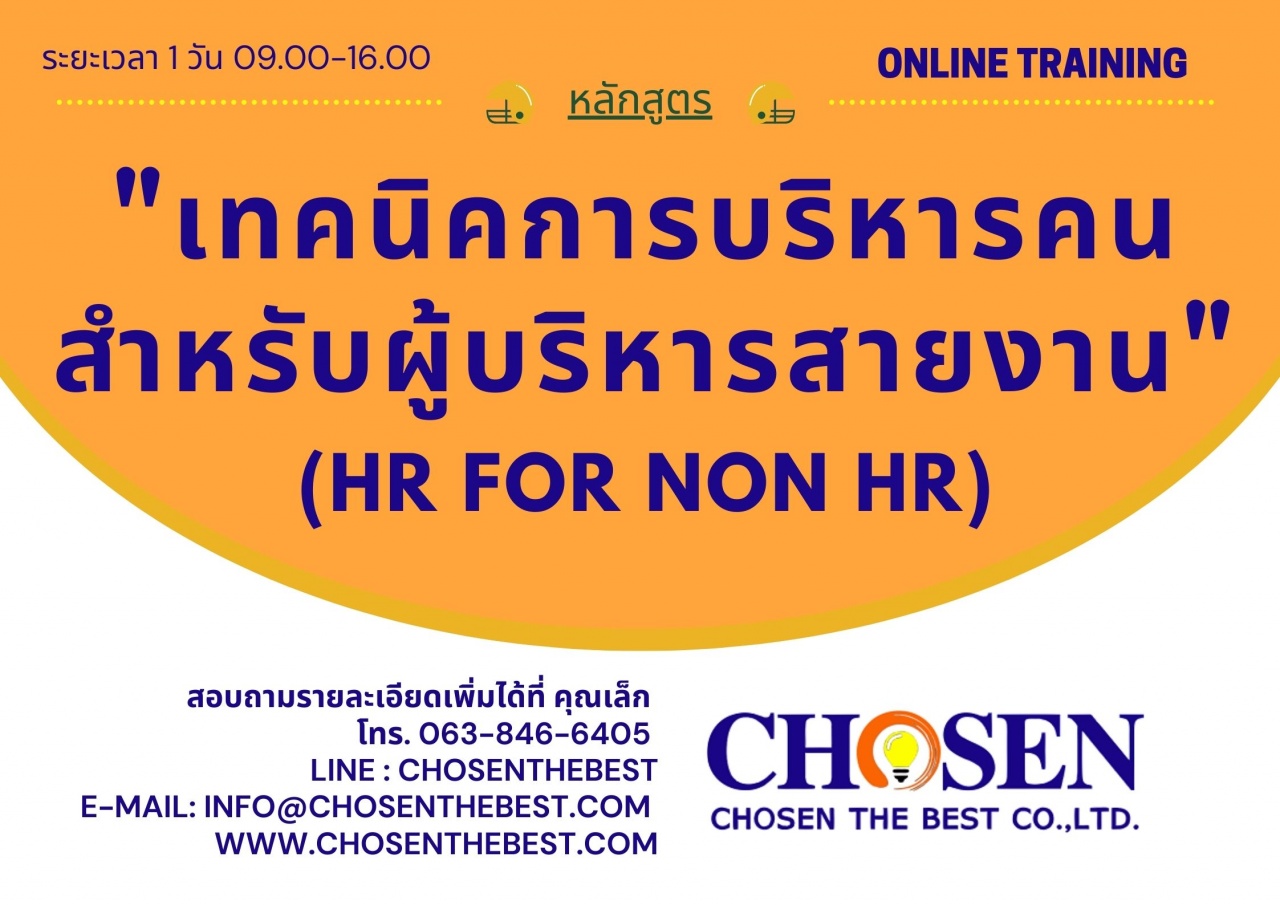 เทคนิคการบริหารคนสำหรับผู้บริหารสายงาน (HR FOR NON HR)