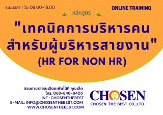 เทคนิคการบริหารคนสำหรับผู้บริหารสายงาน (HR FOR NON...