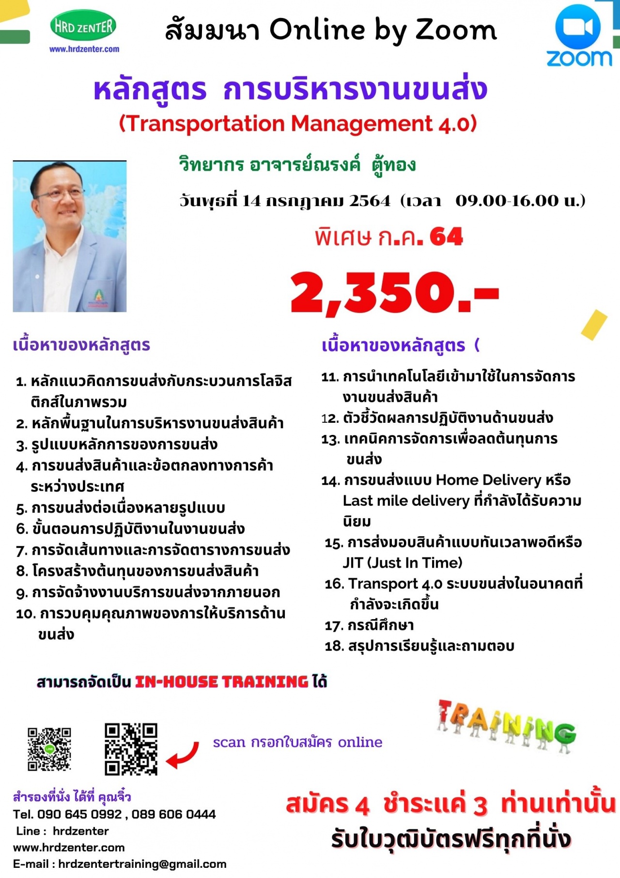 online by zoom หลักสูตร  การบริหารงานขนส่ง  (Transportation Management 4.0)