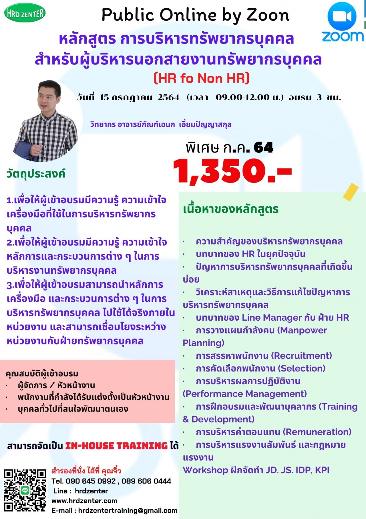 online by zoom : หลักสูตร  การบริหารทรัพยากรบุคคลสำหรับผู้บริหารนอกสายงานทรัพยากรบุคคล(HR for Non HR)