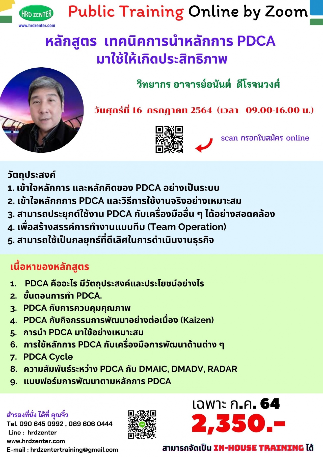 Online by zoom : หลักสูตรเทคนิคการนำหลักการ PDCA มาใช้ให้เกิดประสิทธิภาพ (PDCA Implementation Techniques in Efficiency)