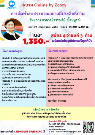 Online by zoom : หลักสูตร  การจัดทำงบประมาณอย่างมี...