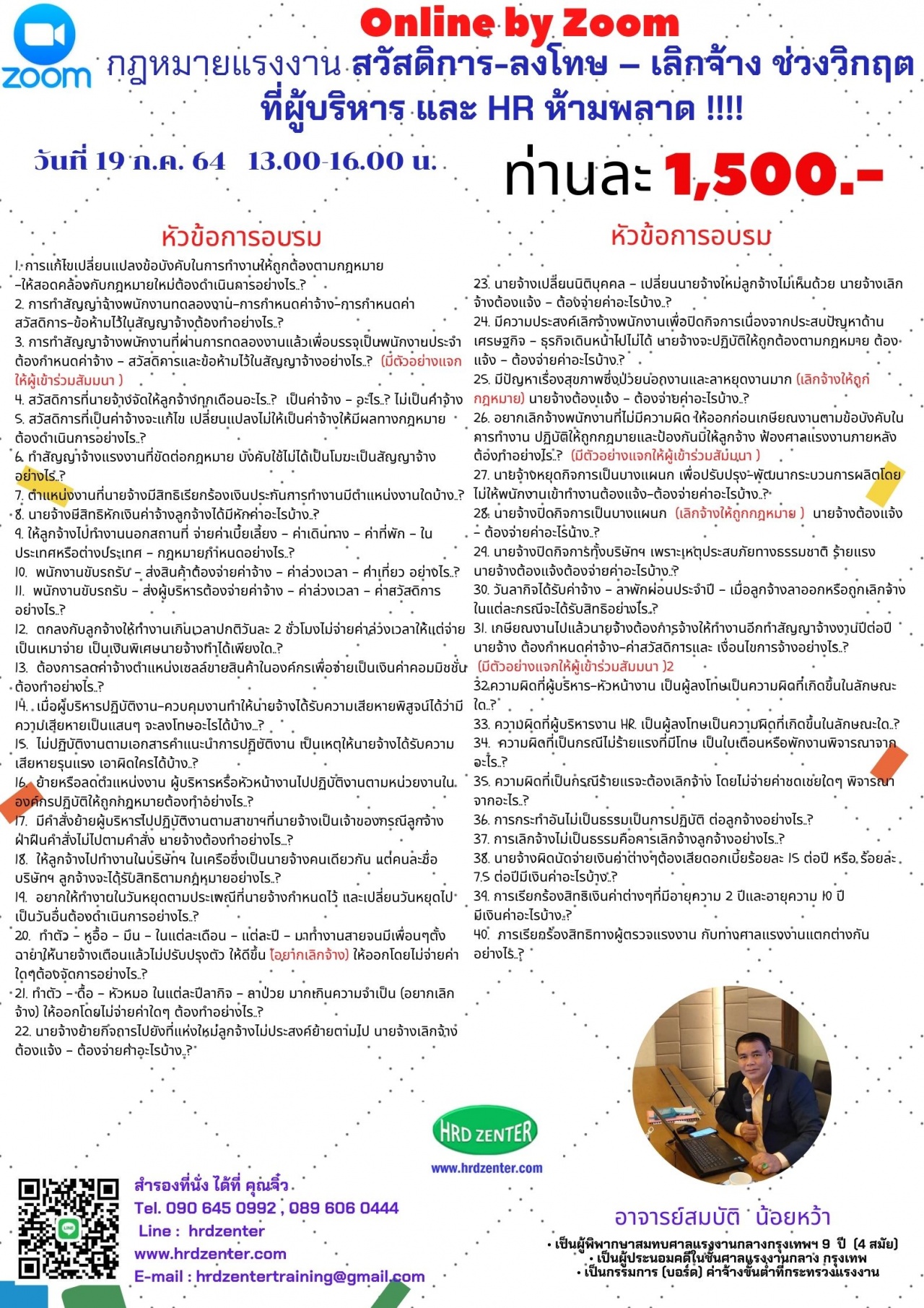 สวัสดิการ- ลงโทษ – เลิกจ้าง ช่วงวิกฤต ที่ผู้บริหาร และ HR  ห้ามพลาด !!! ** ให้คำปรึกษาผู้เข้าร่วมสัมมนา หลังการสัมมนา “ฟรี” ตลอดกาล ไม่มีค่าใช้จ่าย **