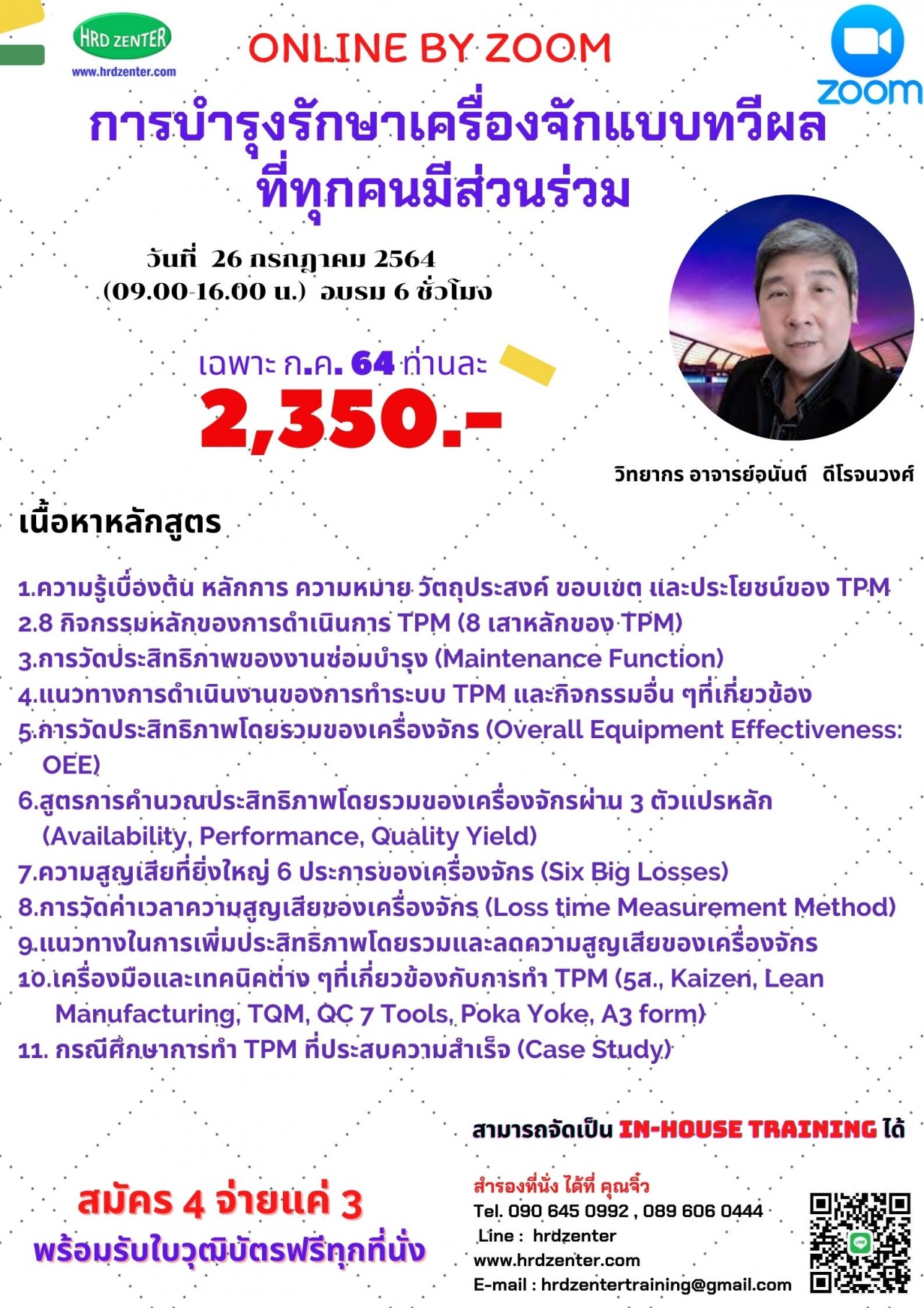 online by zoom : หลักสูตร  “การบำรุงรักษาเครื่องจักรแบบทวีผลที่ทุกคนมีส่วนร่วม” (Total Productive Maintenance: TPM)