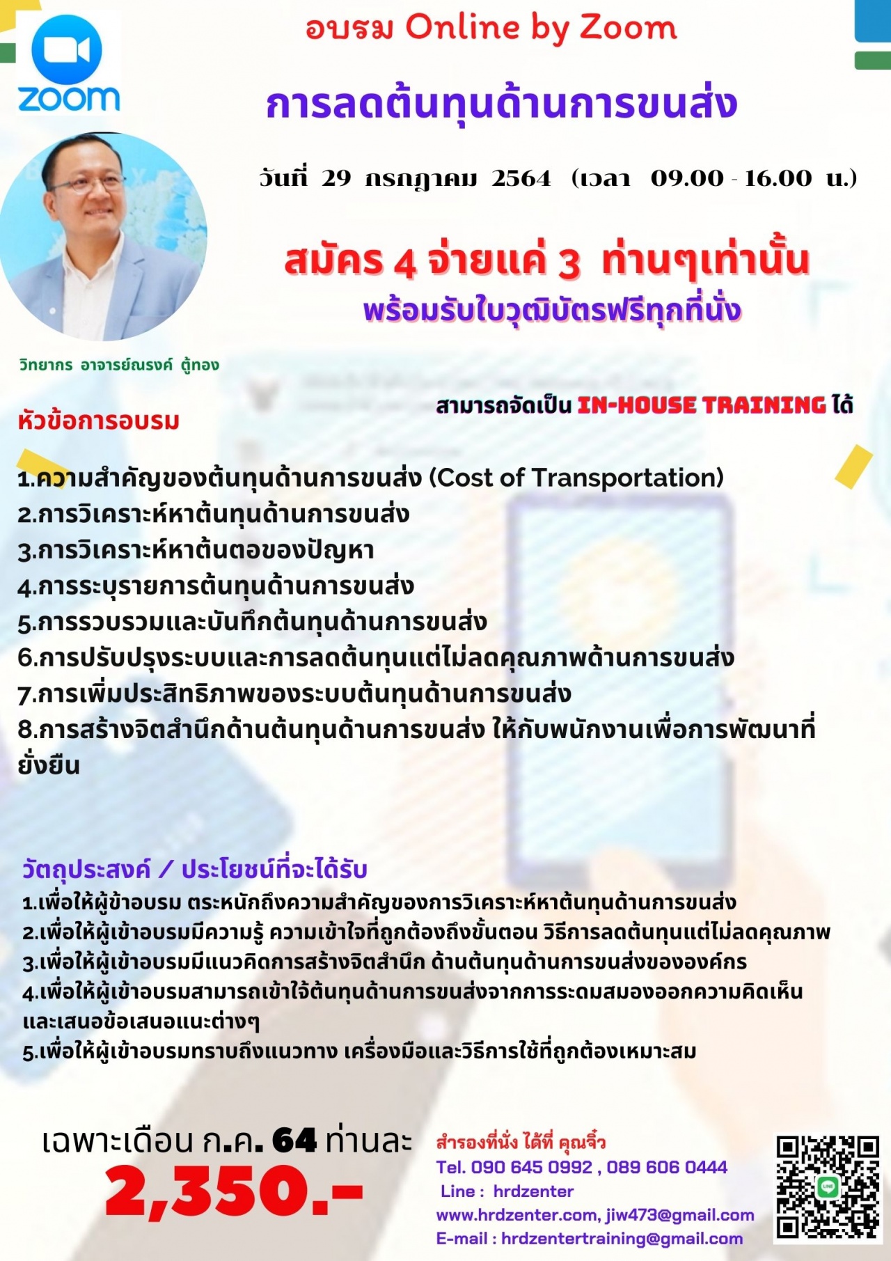 online by zoom : หลักสูตร  “การลดต้นทุนด้านการขนส่ง” 