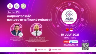 THA ACADEMY EP.2 : ‘กลยุทธ์ทางการค้า และเจรจาการค้...