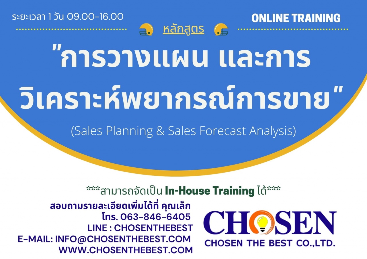 การวางแผน และการวิเคราะห์พยากรณ์การขาย