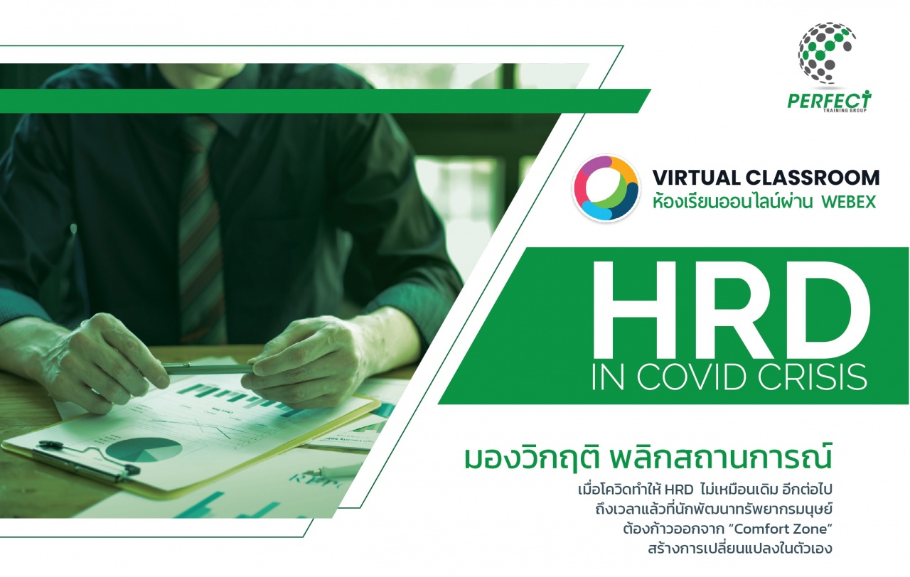 สัมมนาOnline >> HRD In Covid CRISIS