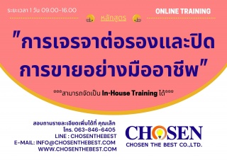 การเจรจาต่อรองและปิดการขายอย่างมือ...
