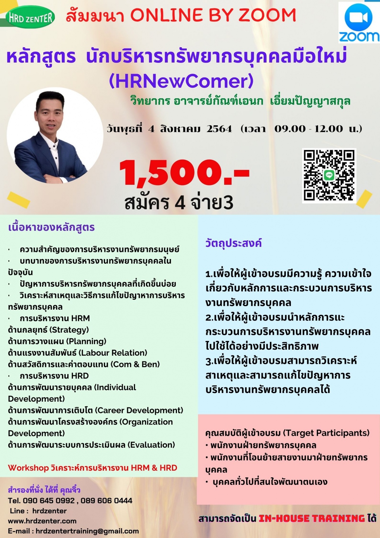 นักบริหารทรัพยากรบุคคลมือใหม่   (HR Newcomer)