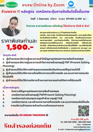 “เทคนิคกระตุ้นการตัดสินใจซื้อขั้นเทพ”    (Techniqu...