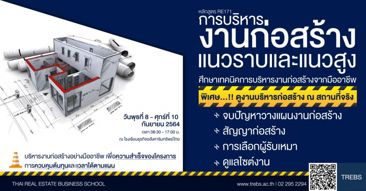 หลักสูตร การบริหารงานก่อสร้าง แนวราบ-แนวสูง (RE171)