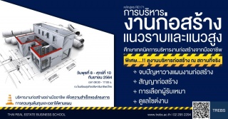 หลักสูตร การบริหารงานก่อสร้าง แนวราบ-แนวสูง (RE171...