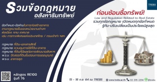 หลักสูตร รวมข้อกฎหมายอสังหาริมทรัพย์ (RE100)...