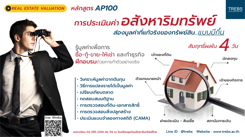 หลักสูตร การประเมินค่าอสังหาริมทรัพย์ สัมฤทธิ์ผลใน...