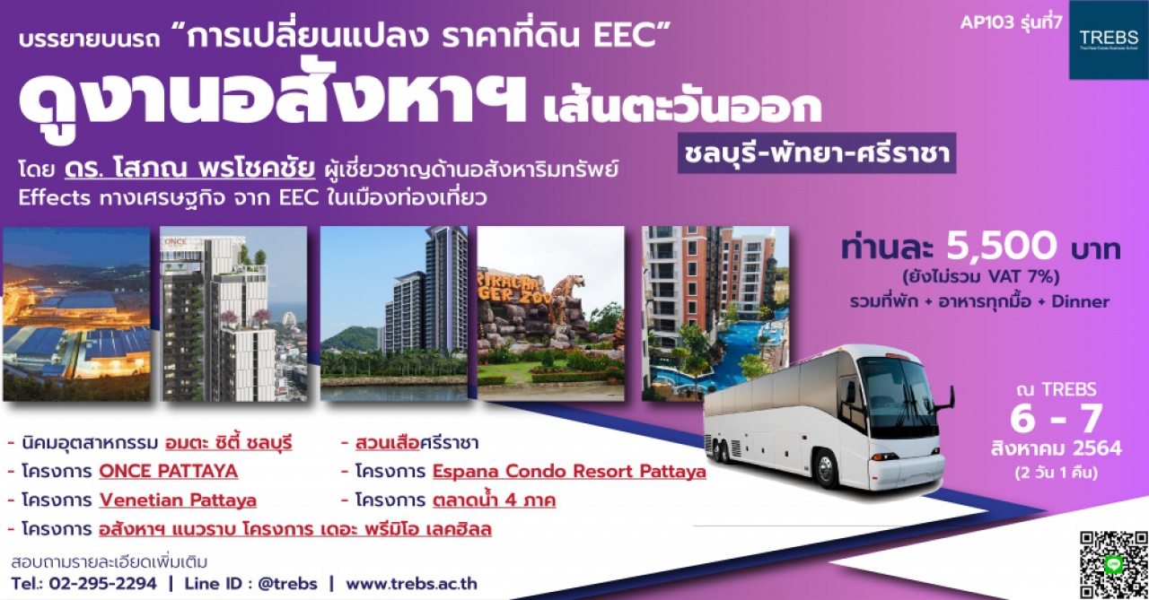 ดูงานโครงการอสังหาฯ เส้นตะวันออก EEC ชลบุรี-พัทยา-ศรีราชา (AP103)