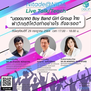 Nitade@NIDA Live Talk/Teach "มองอนาคต Boy Band Gir...