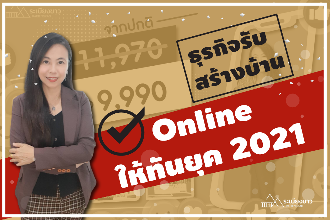 Content Mkt ธุรกิจรับสร้างบ้าน