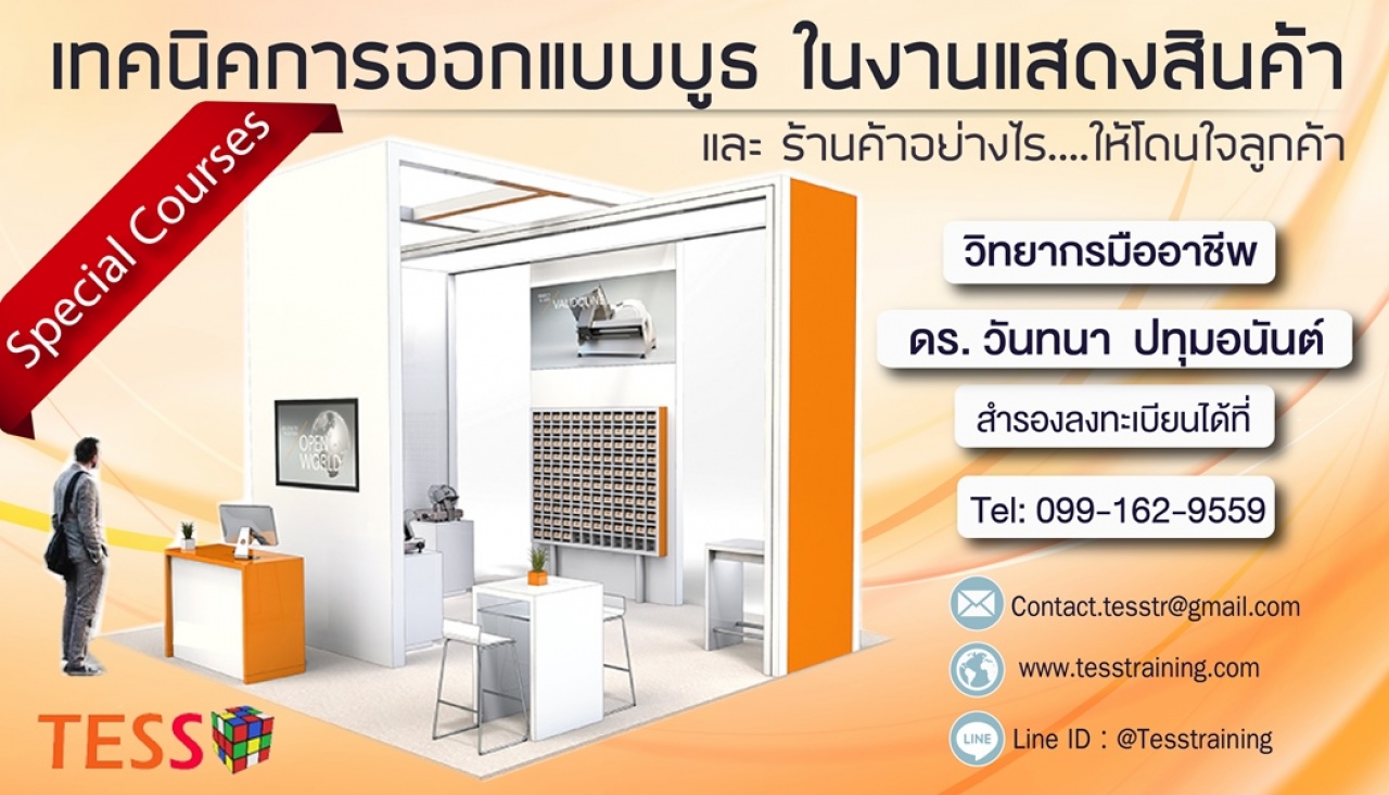 InHouse Training เทคนิคการออกแบบบูธ ในงานแสดงสินค้า และ ร้านค้าอย่างไร....ให้โดนใจลูกค้า