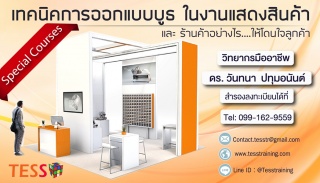 InHouse Training เทคนิคการออกแบบบูธ ในงานแสดงสินค้...