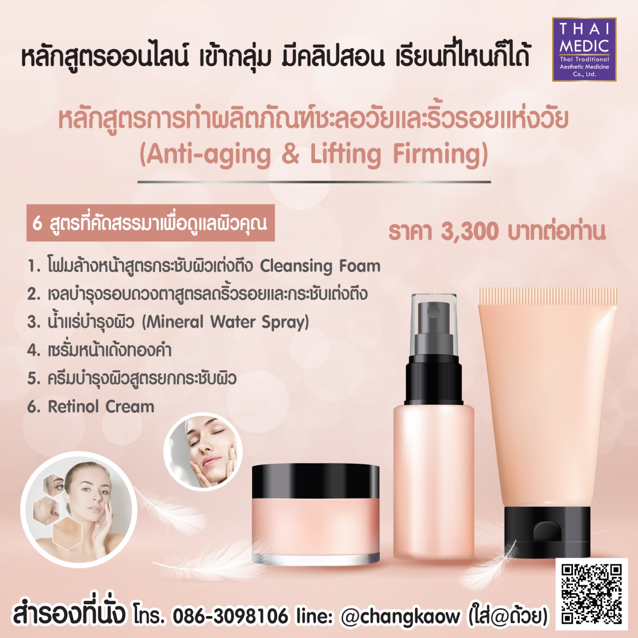 หลักสูตรการทำผลิตภัณฑ์ชะลอวัยและริ้วรอยแห่งวัย (Anti-aging & Lifting Firming)