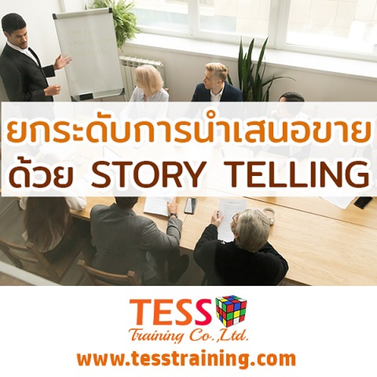 Online Zoom (SM.A02) หลักสูตร เทคนิคการนำเสนอ STORY TELLING แบบที่ปรึกษาการขาย (6 ส.ค. 64 /9-12น.) อ.ประเสริฐ