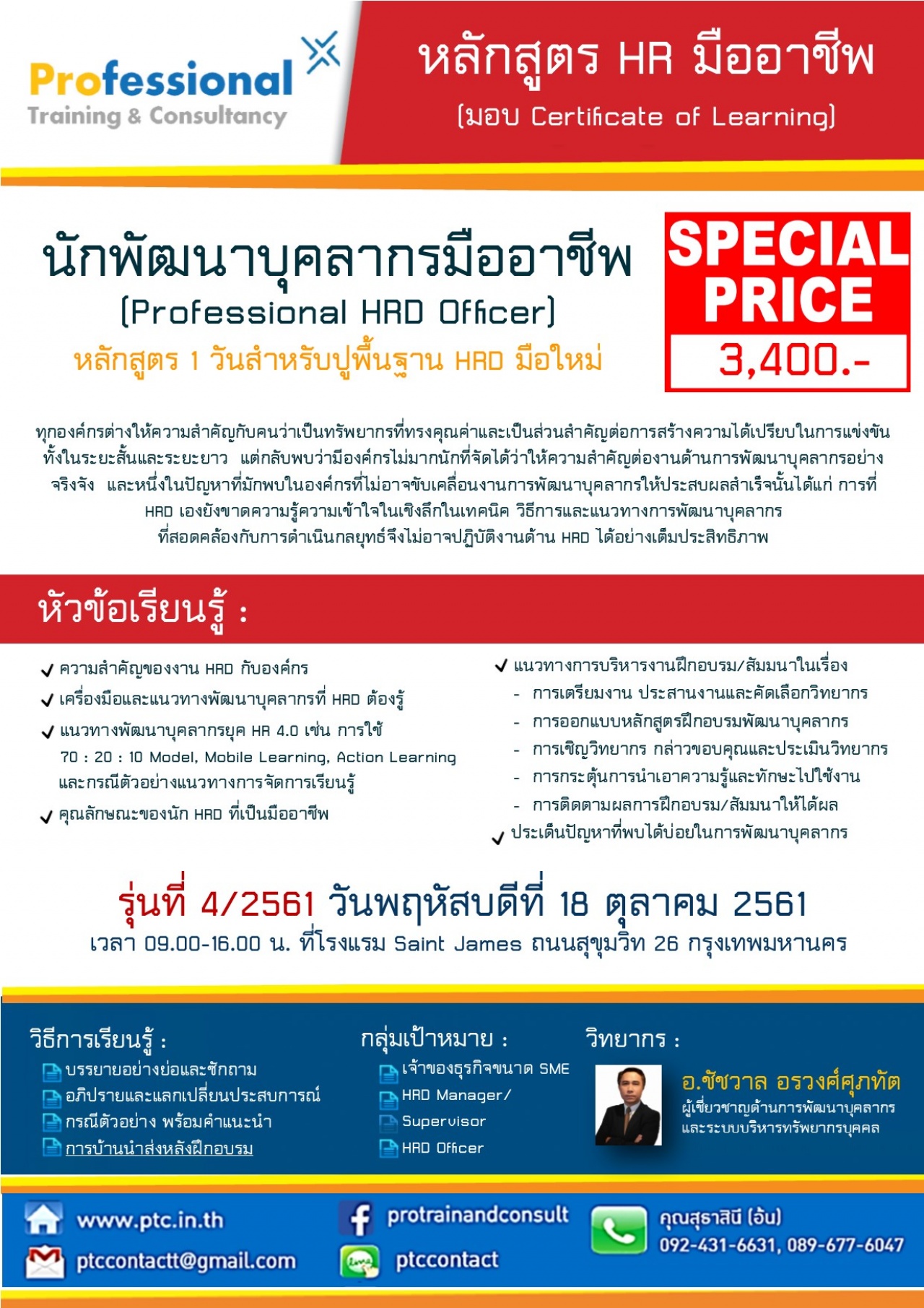 นักพัฒนาบุคลากรมืออาชีพ รุ่นที่ 4-2561 (Professional HRD Officer) หลักสูตร 1วัน