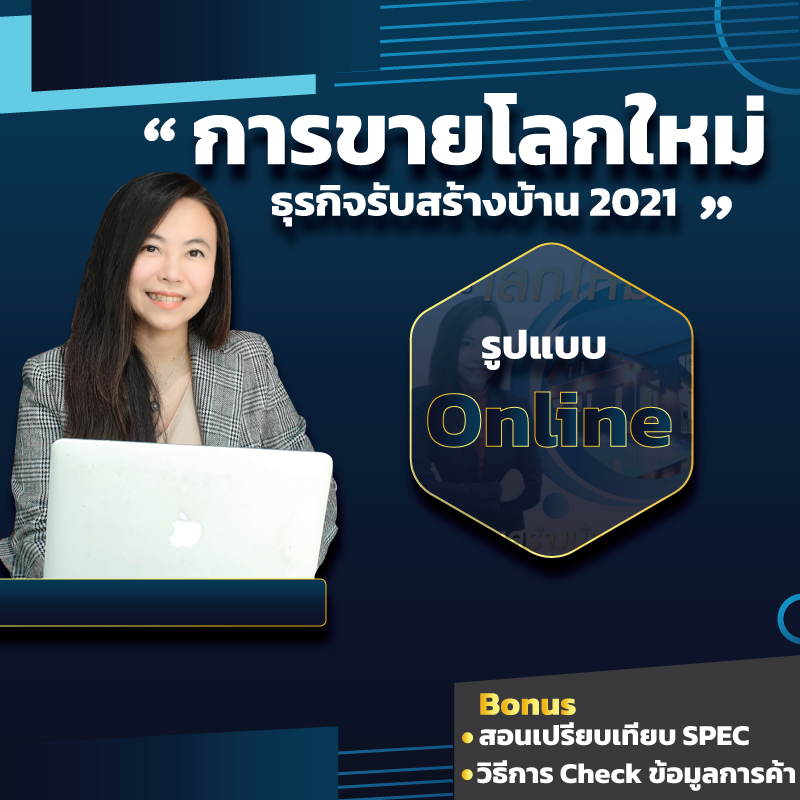 การสร้างธุรกิจรับสร้างบ้าน ด้วยระบบการตลาด online