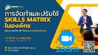 Skill Matrix Setting & Implementation (การจัดทำและ...