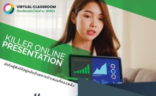 สัมมนาOnline >>  Killer Online Presentation “มัดใจ...