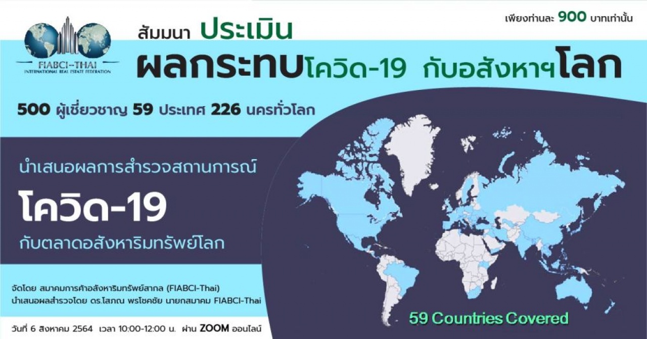 สัมมนา: ประเมินผลกระทบโควิด-19 กับอสังหาฯ โลก