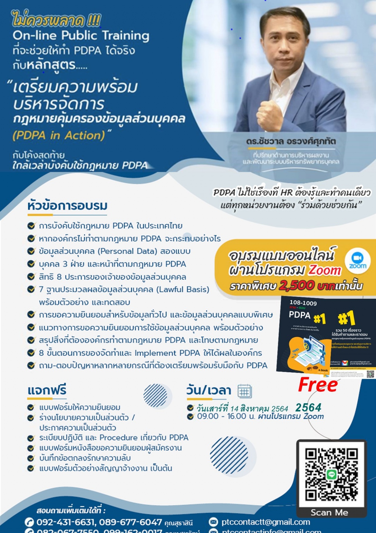 เตรียมความพร้อมบริหารจัดการกฎหมายคุ้มครองข้อมูลส่วนบุคคล พ.ศ.2562 (PDPA in Action)