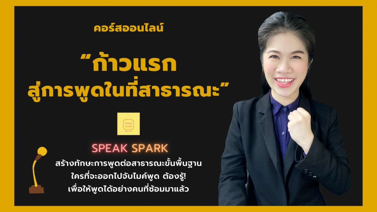 คอร์สเรียนออนไลน์ “ก้าวแรกสู่การพูดในที่สาธารณะ” สอนการพูดในที่สาธารณะ Public Speaking โดย SPEAK SPARK